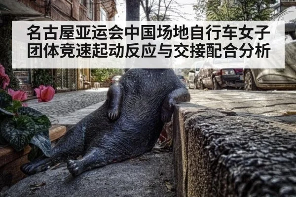 名古屋亚运会中国场地自行车女子团体竞速起动反应与交接配合分析