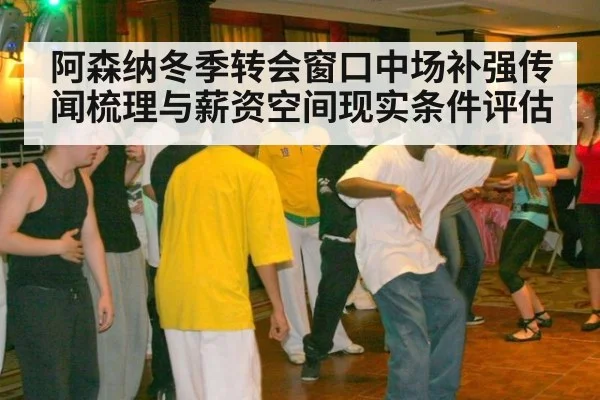 阿森纳冬季转会窗口中场补强传闻梳理与薪资空间现实条件评估